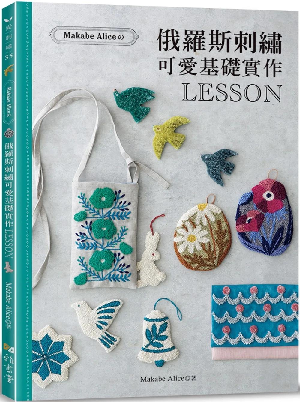 Makabe Alice：俄羅斯刺繡可愛基礎實作LESSON