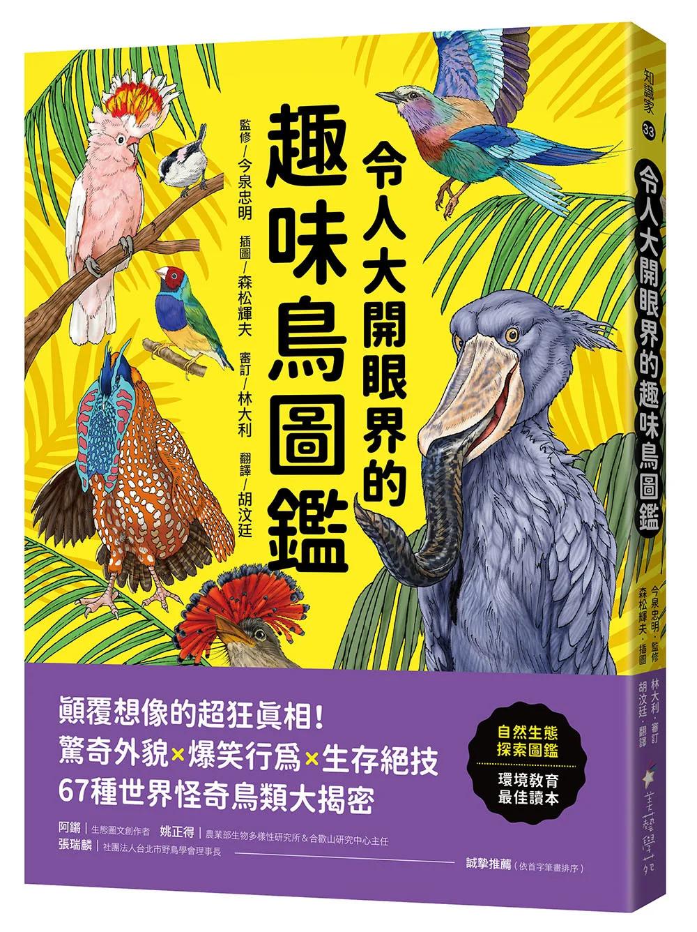 令人大開眼界的趣味鳥圖鑑 ：顛覆想像的超狂真相！驚奇外貌×爆笑行為×生存絕技，67種世界怪奇鳥類大揭密