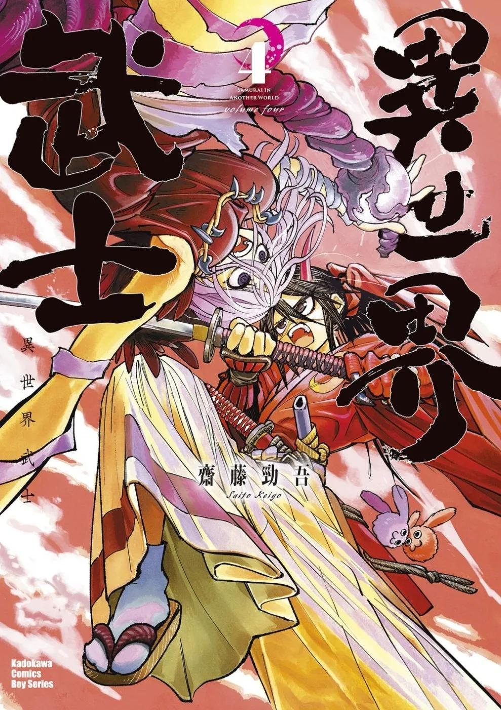異世界武士 (4)