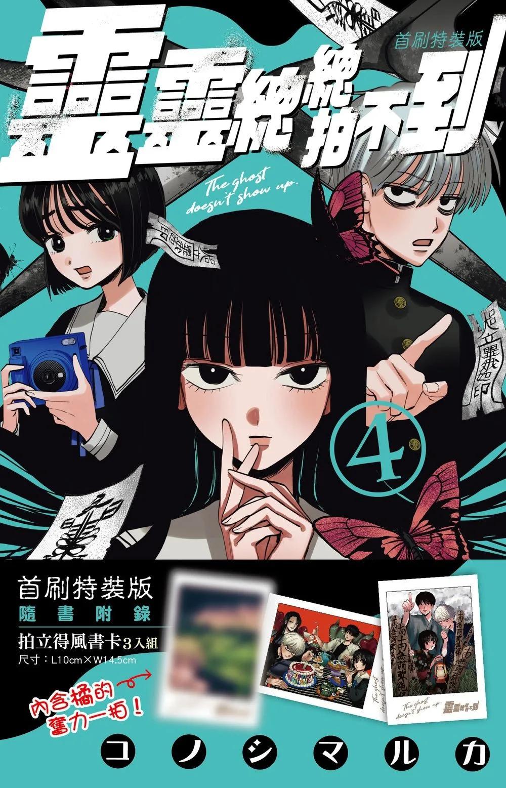 靈靈總總拍不到 (4) 首刷特裝版