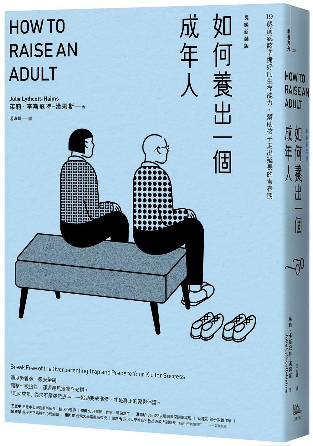 如何養出一個成年人【長銷新裝版】(二版)：19歲前就該準備好的生存能力,幫助孩子走出延長的青春期