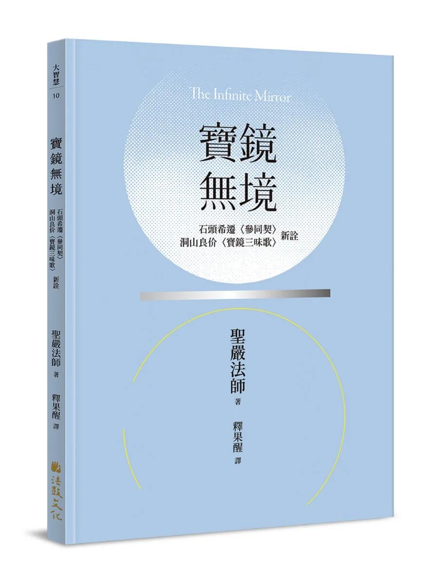 寶鏡無境：石頭希遷〈參同契〉、洞山良价〈寶鏡三昧歌〉