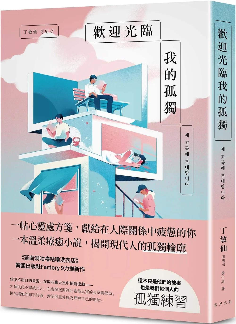 歡迎光臨我的孤獨：獻給在人際關係中感到疲憊的你，一帖溫柔的心靈處方箋