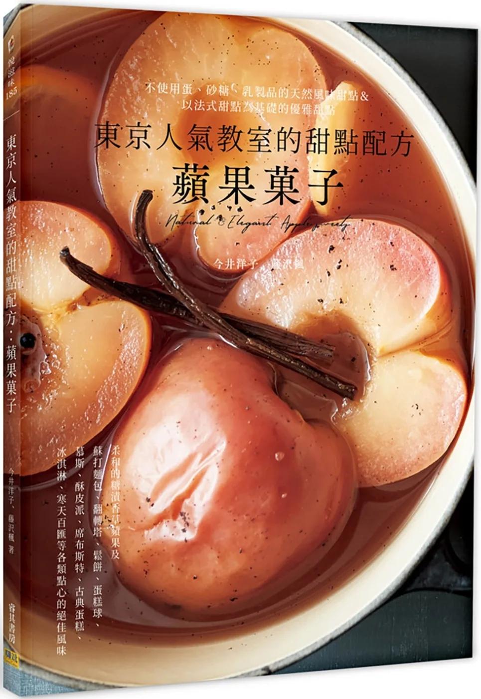 東京人氣教室的甜點配方：蘋果菓子