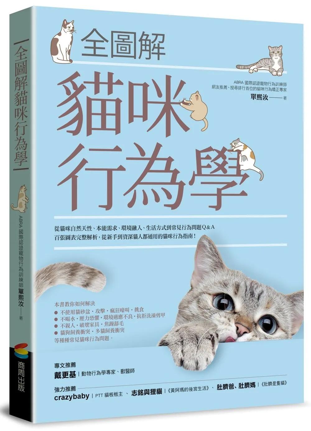 全圖解貓咪行為學