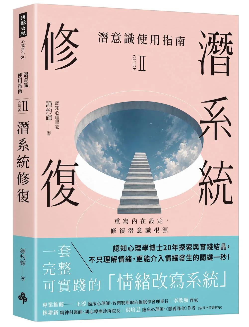 潛意識使用指南II：潛系統修復（重寫內在設定，修復潛意識根源）