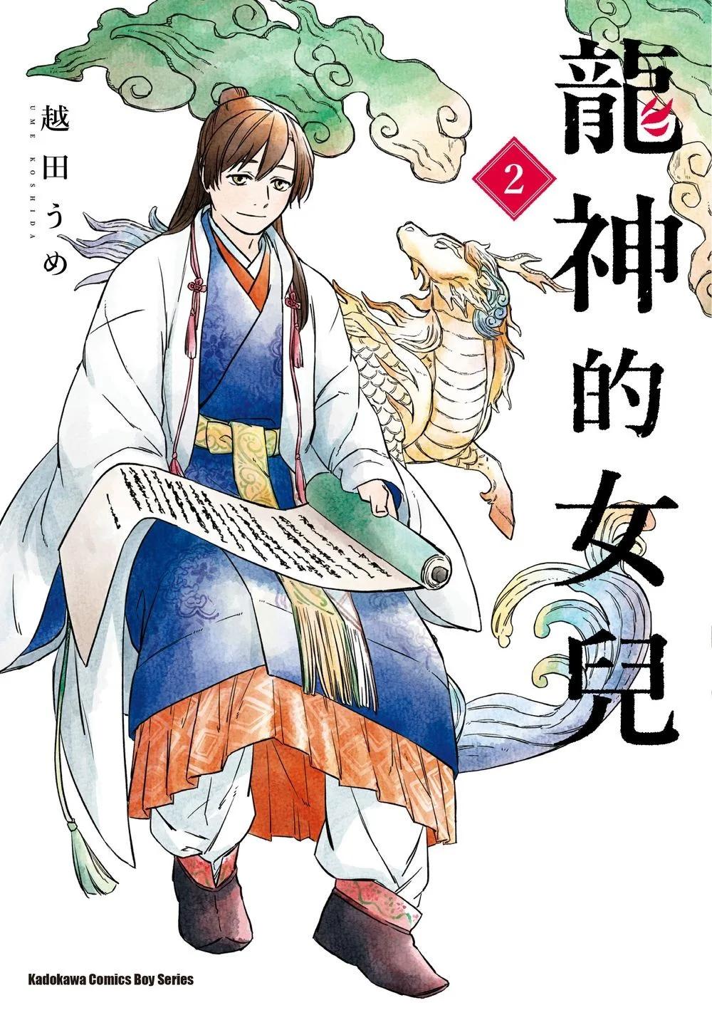龍神的女兒 (2)