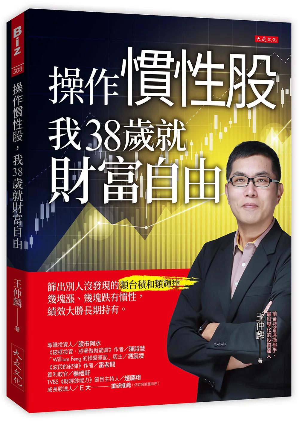 操作慣性股，我38歲就財富自由：篩出別人沒發現的類台積和類輝達，幾塊漲、幾塊跌有慣性，績效大勝長期持有。
