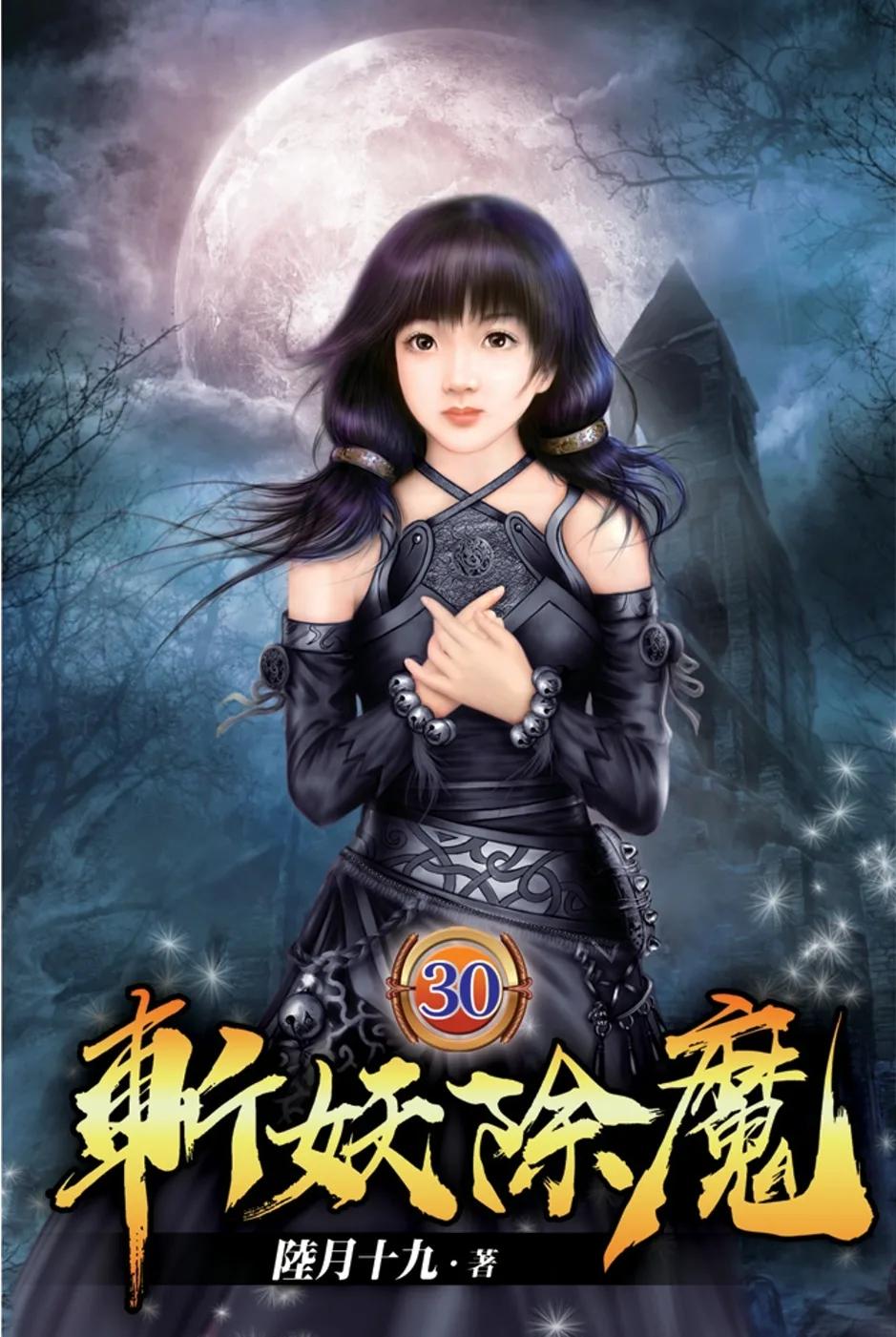 斬妖除魔30