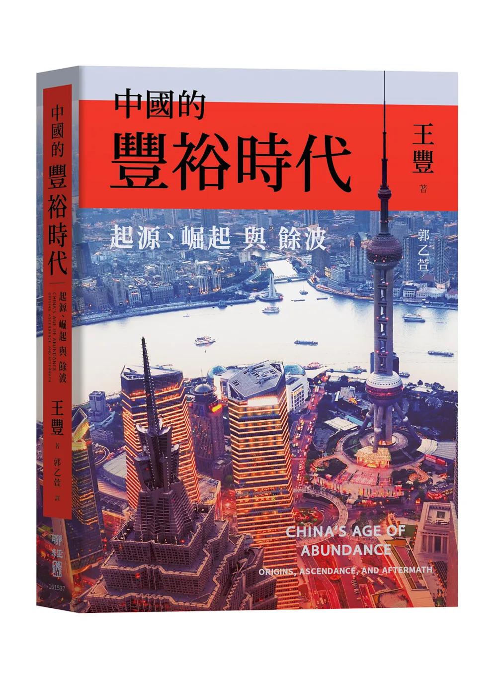 中國的豐裕時代：起源、崛起與餘波
