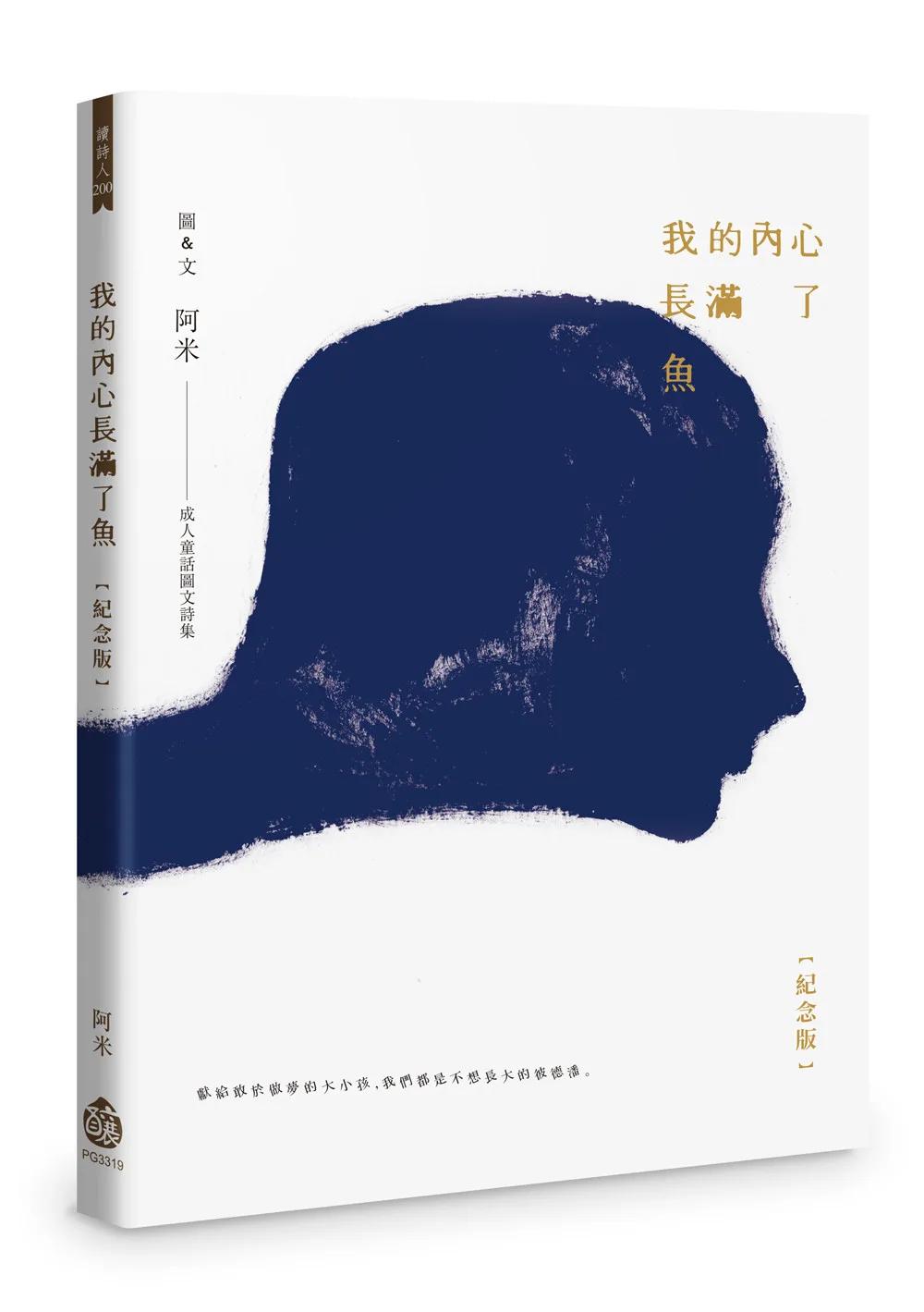 我的內心長滿了魚【紀念版】