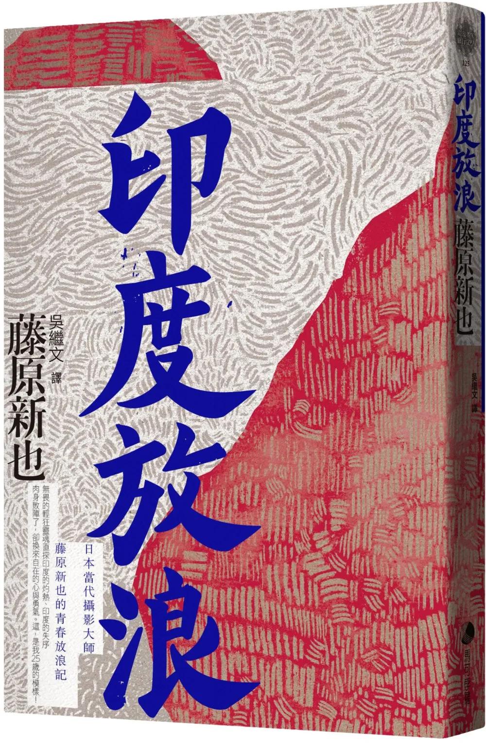 印度放浪