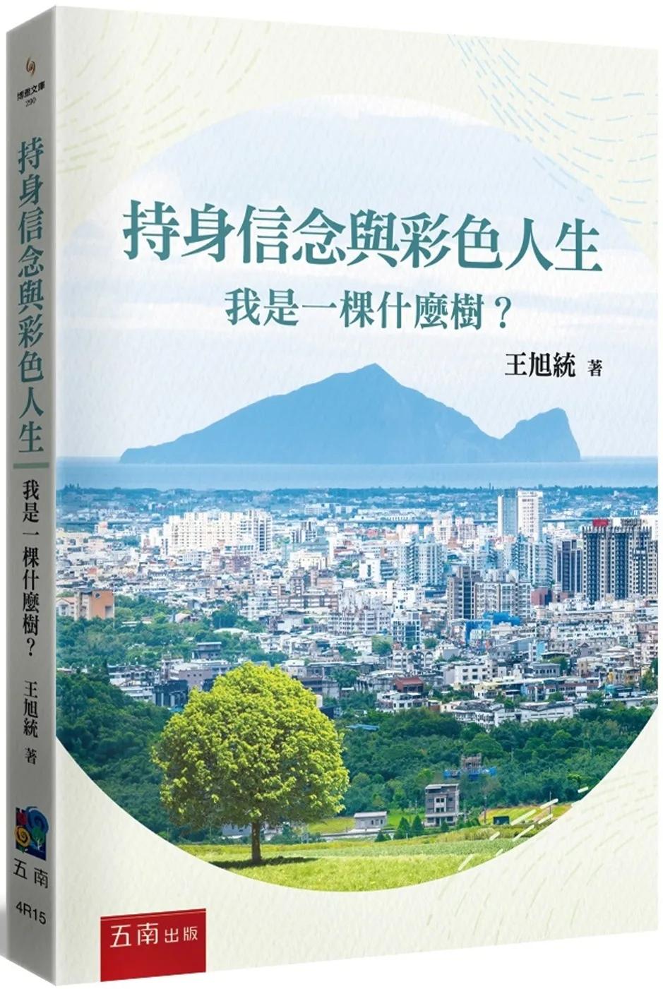 持身信念與彩色人生：我是一棵什麼樹？