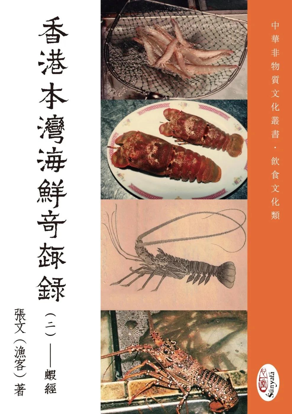 香港本灣海鮮奇趣錄（二）蝦經