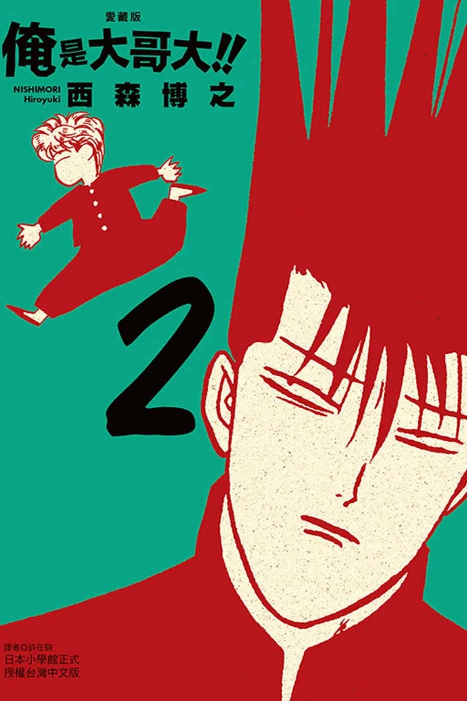 俺是大哥大！！ 愛藏版 2(首刷附錄版)