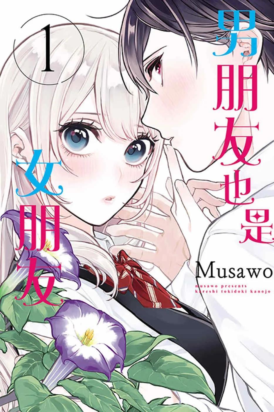 男朋友也是女朋友 1