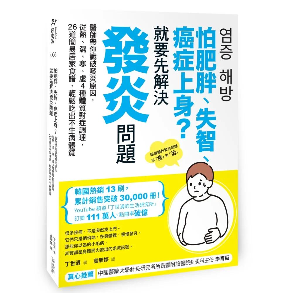 怕肥胖、失智、癌症上身？就要先解決發炎問題：醫師帶你識破發炎原因，從熱、濕、寒、虛4種體質對症調理，26道簡易居家食譜，輕鬆吃出不生病體質