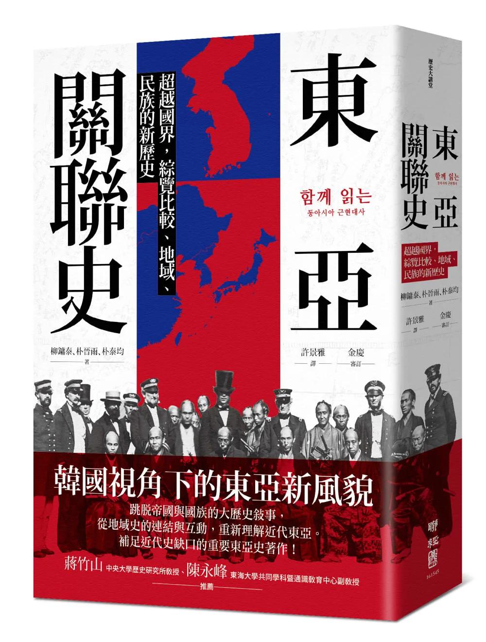 東亞關聯史：超越國界，綜覽比較、地域、民族的新歷史