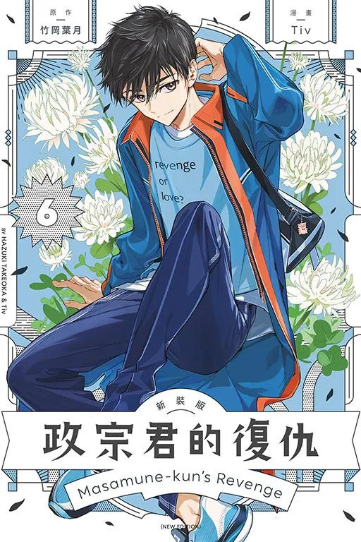 政宗君的復仇 新裝版 6