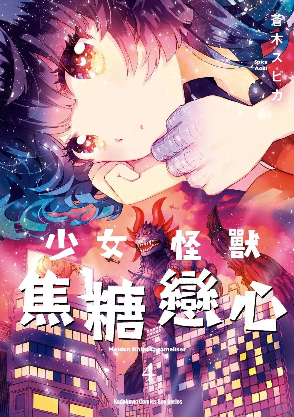 少女怪獸焦糖戀心 (4)