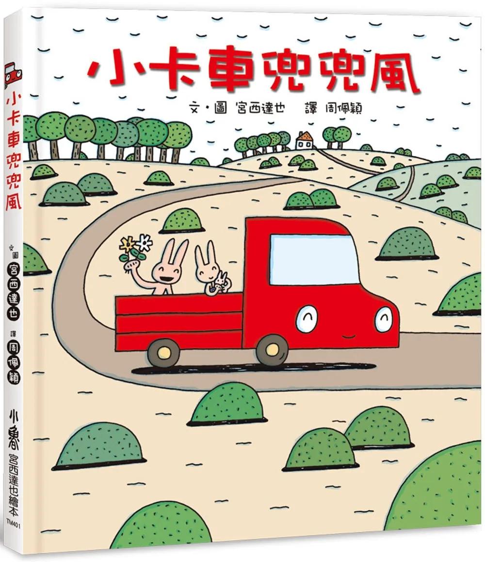 小卡車兜兜風 (四版)