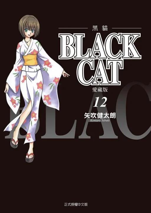 BLACK CAT 黑貓 愛藏版 12完
