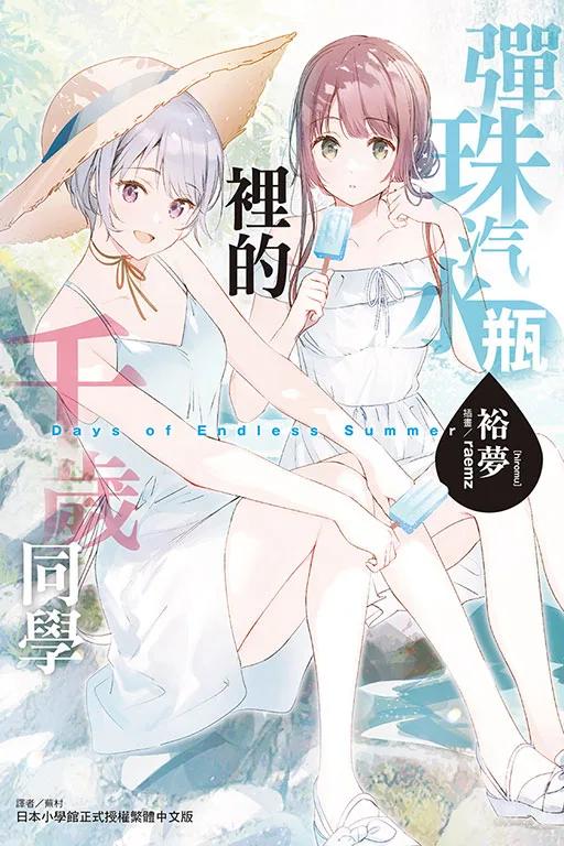 彈珠汽水瓶裡的千歲同學 Days of Endless Summer 全