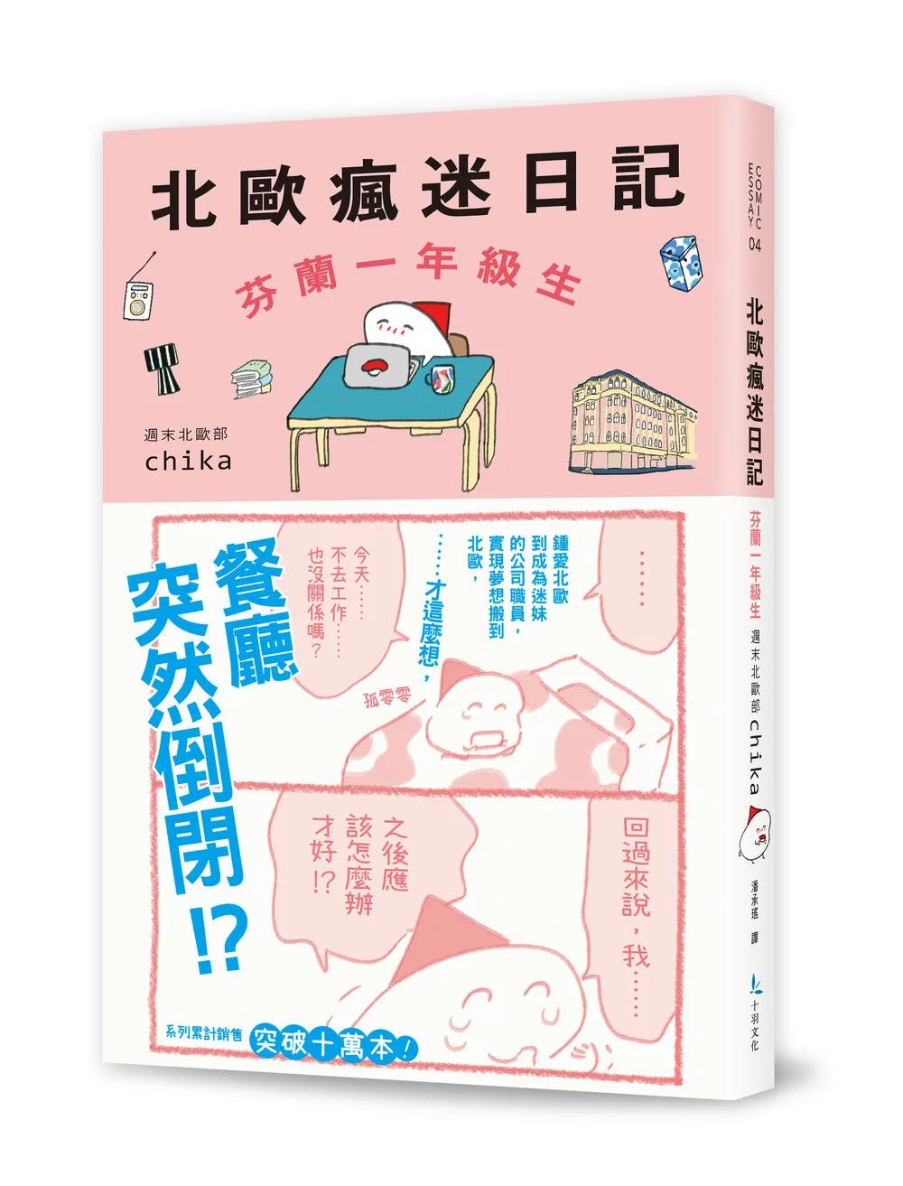 北歐瘋迷日記：芬蘭一年級生