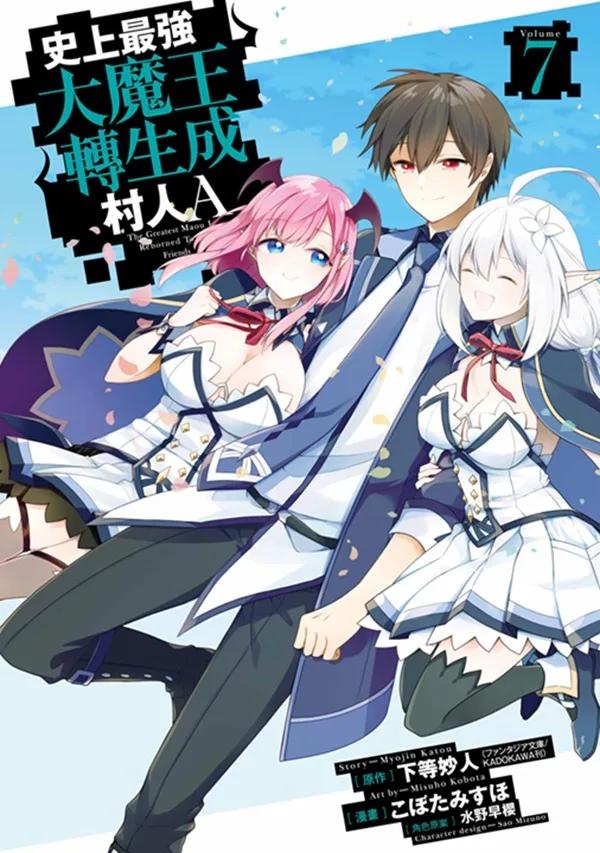 史上最強大魔王轉生成村人A(07)END
