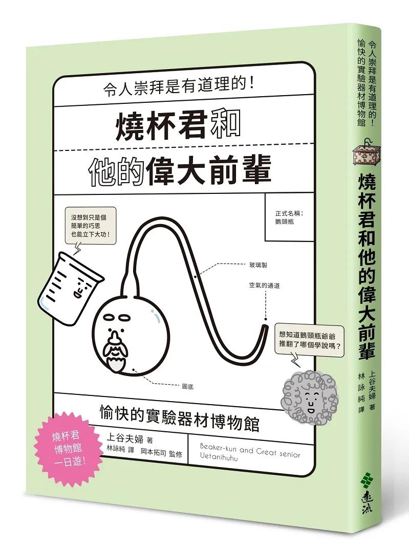燒杯君和他的偉大前輩：愉快的實驗器材博物館