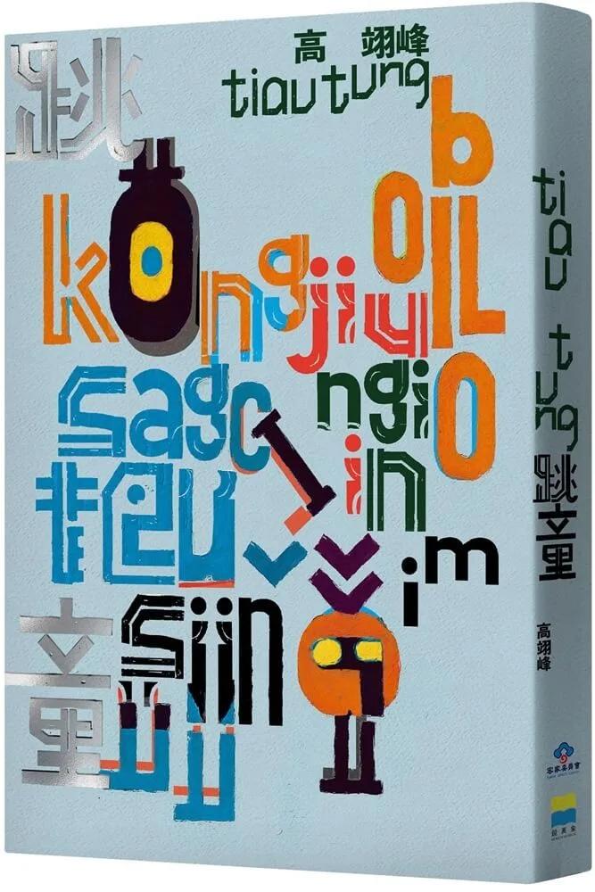 跳童