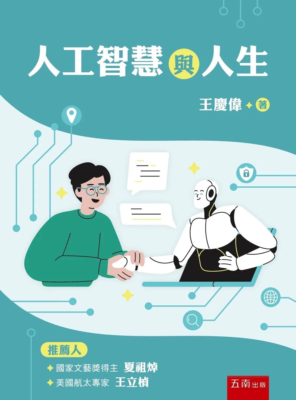 人工智慧與人生