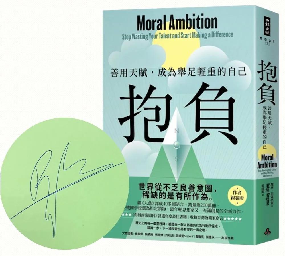 抱負【作者親簽版】：善用天賦，成為舉足輕重的自己【收錄台灣版獨家序言】