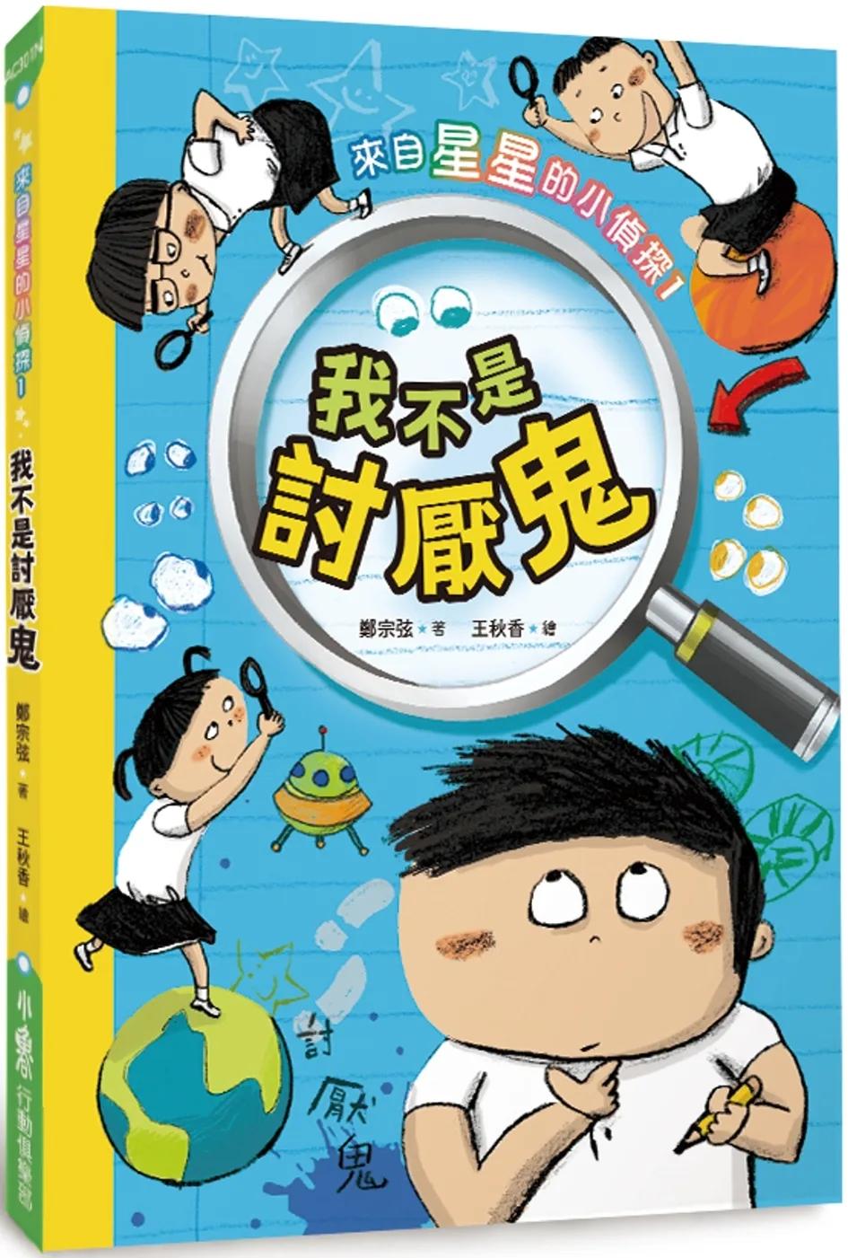 來自星星的小偵探1：我不是討厭鬼（二版）