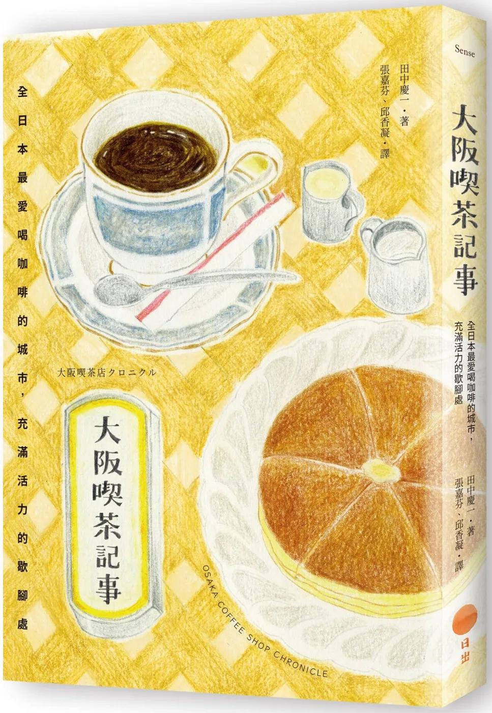 大阪喫茶記事：全日本最愛喝咖啡的城市，充滿活力的歇腳處