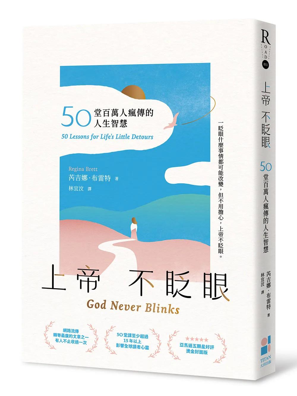 上帝不眨眼：50堂百萬人瘋傳的人生智慧（精心時刻版）