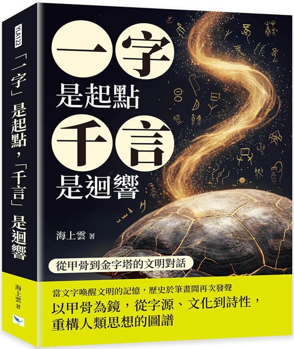「一字」是起點，「千言」是迴響：從甲骨到金字塔的文明對話
