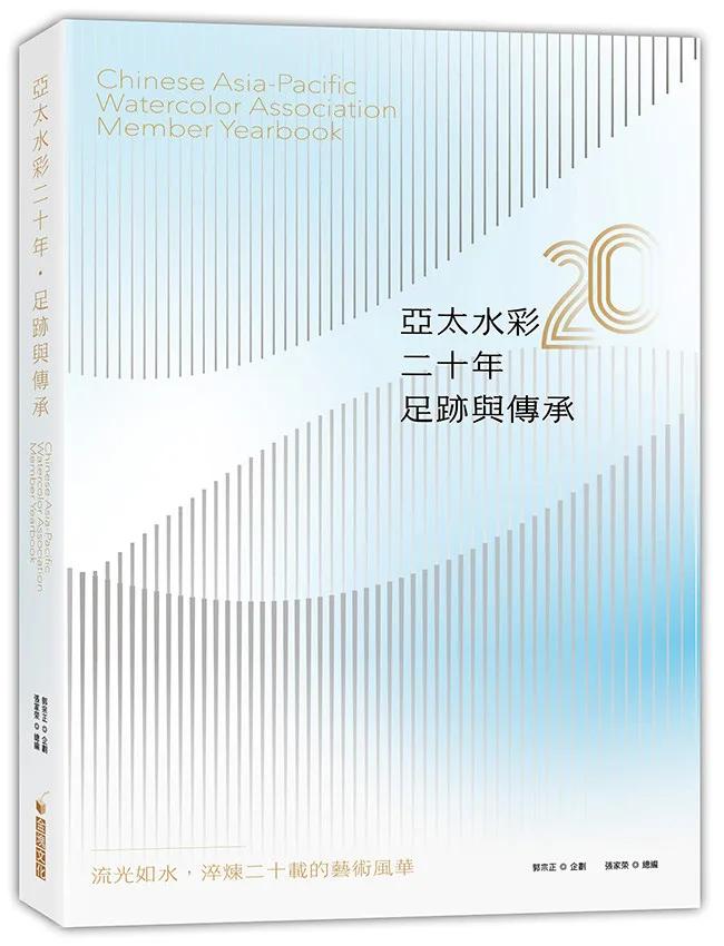 亞太水彩二十年．足跡與傳承