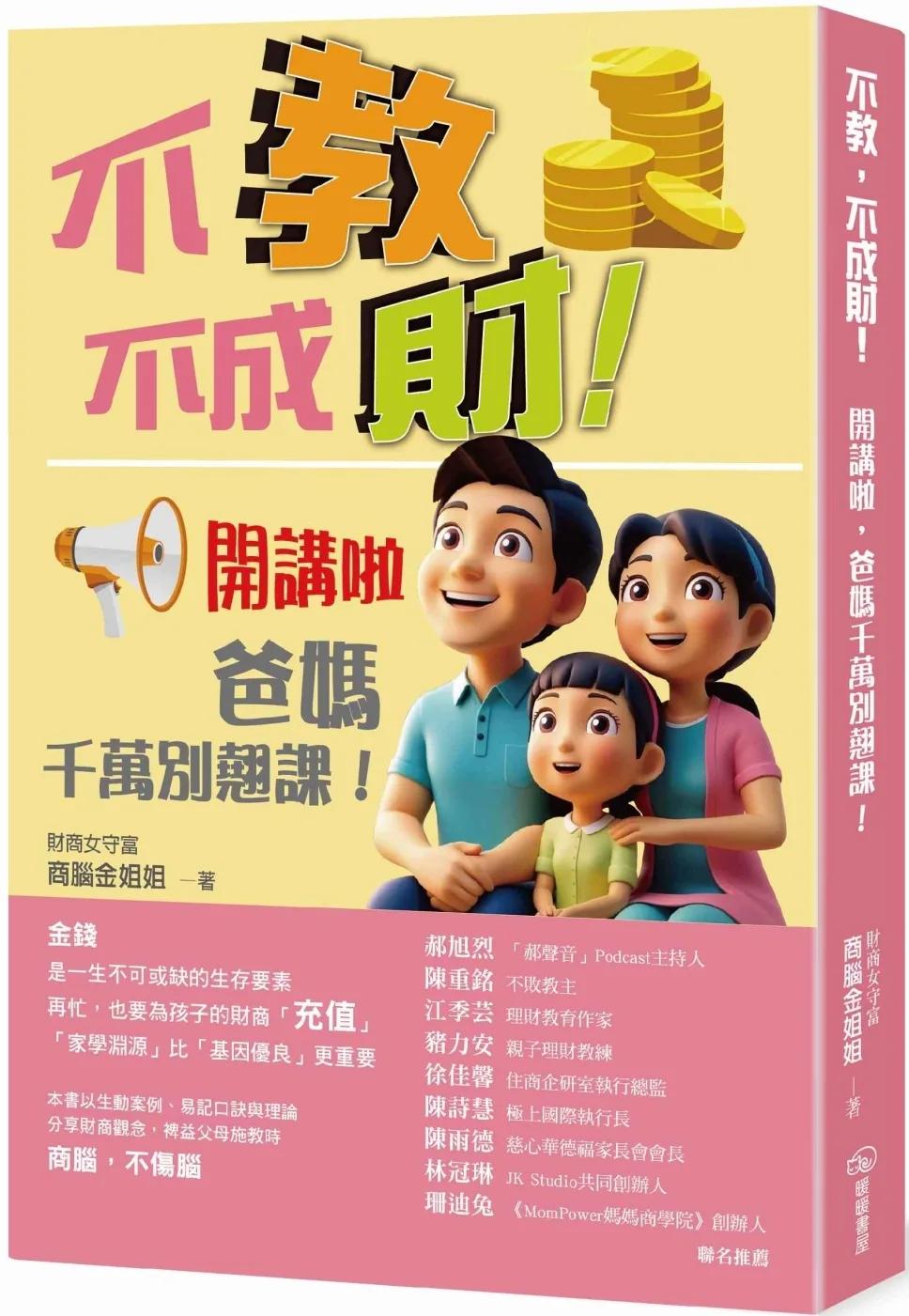 不教，不成財！開講啦，爸媽千萬別翹課！
