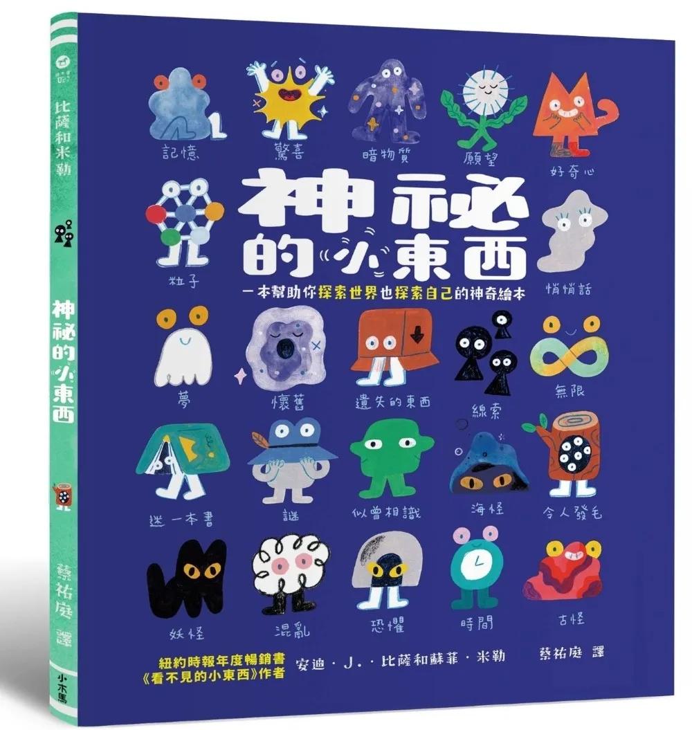 神祕的小東西：一本幫助你探索世界也探索自己的神奇繪本