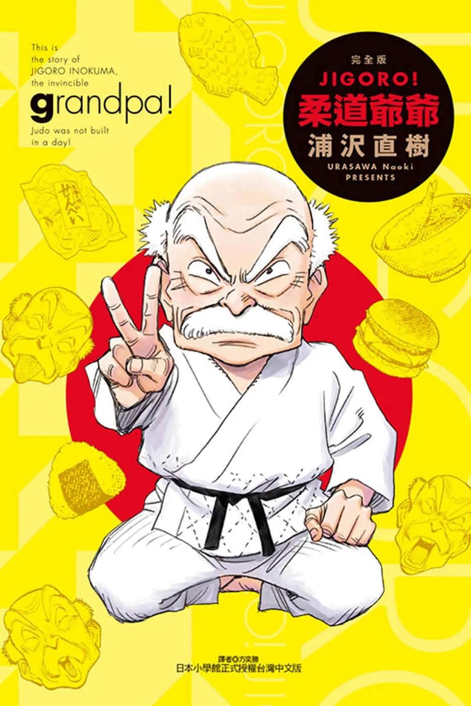 JIGORO！柔道爺爺 完全版 全