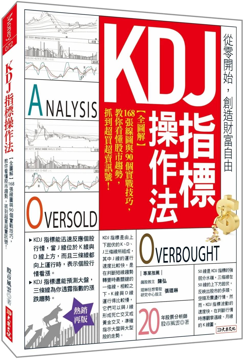 KDJ指標操作法：【全圖解】168張線圖與90個實戰技巧， 教你看懂股市趨勢，抓到超買超賣訊號！ （熱銷再版）