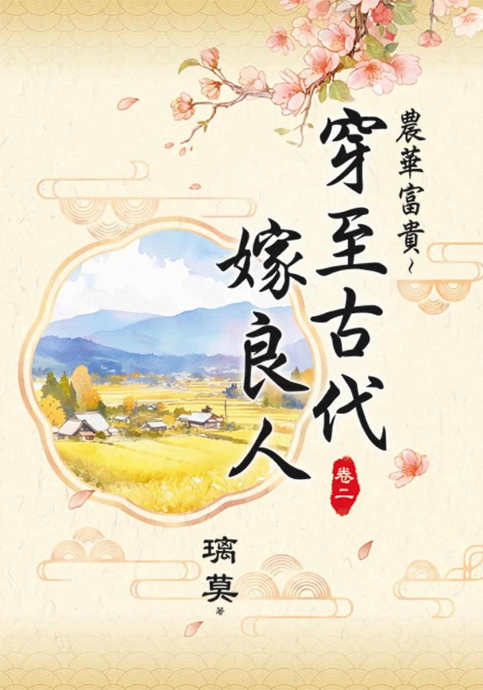 農華富貴～穿至古代嫁良人 卷二
