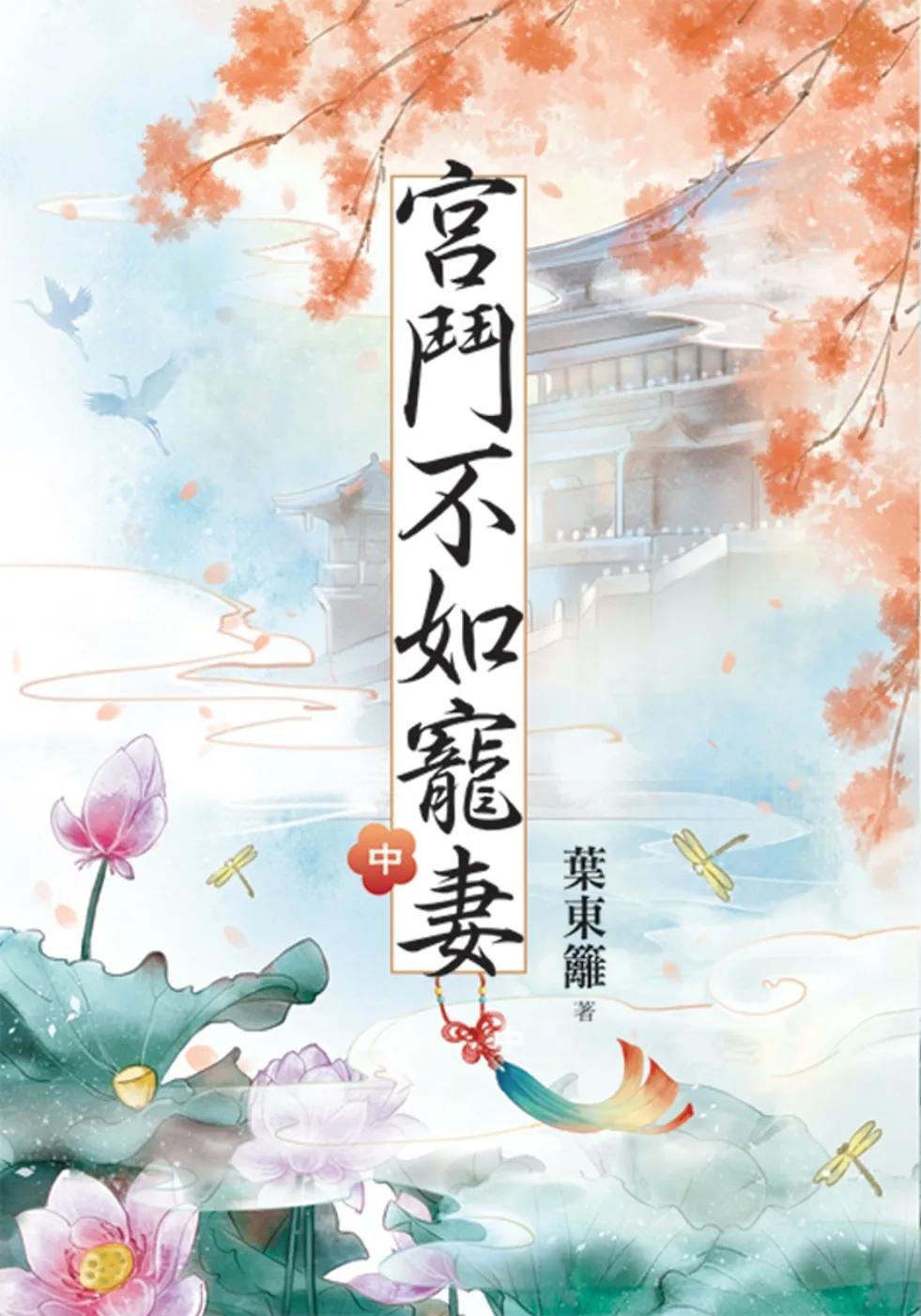 宮鬥不如寵妻．中
