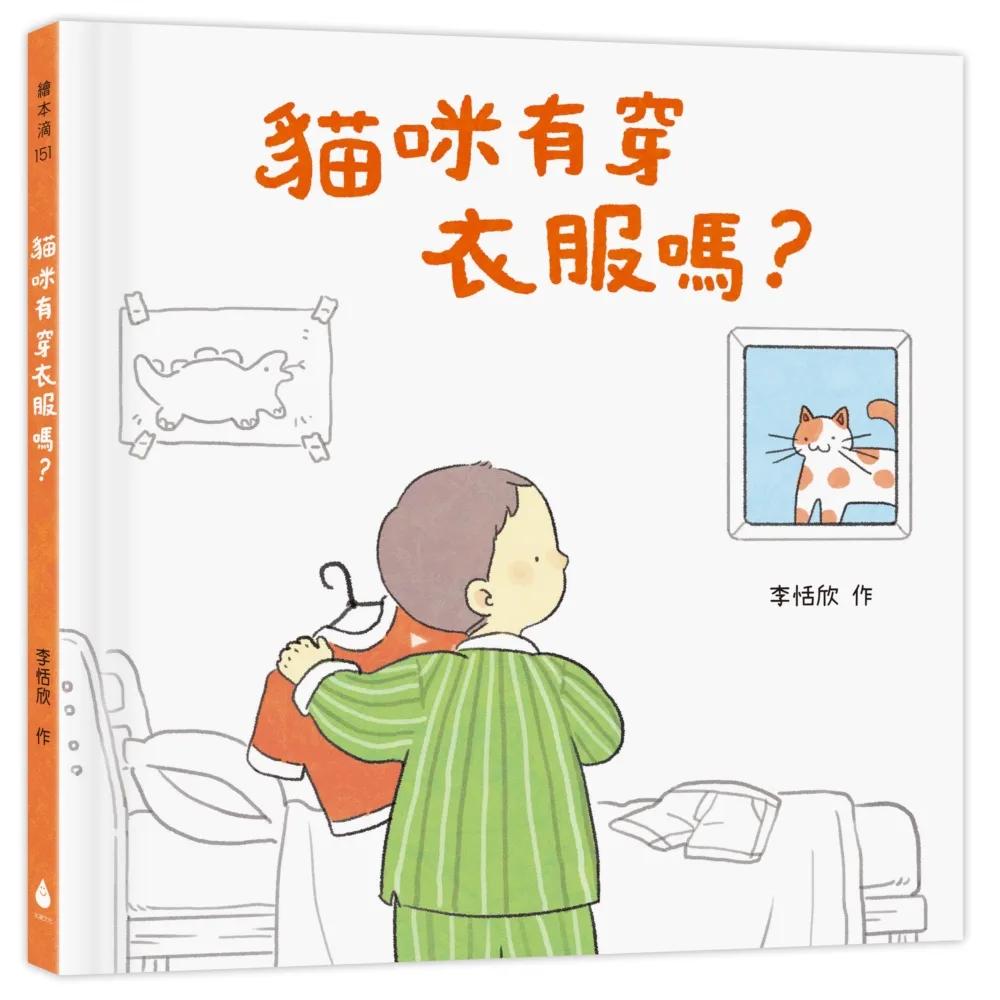 貓咪有穿衣服嗎？