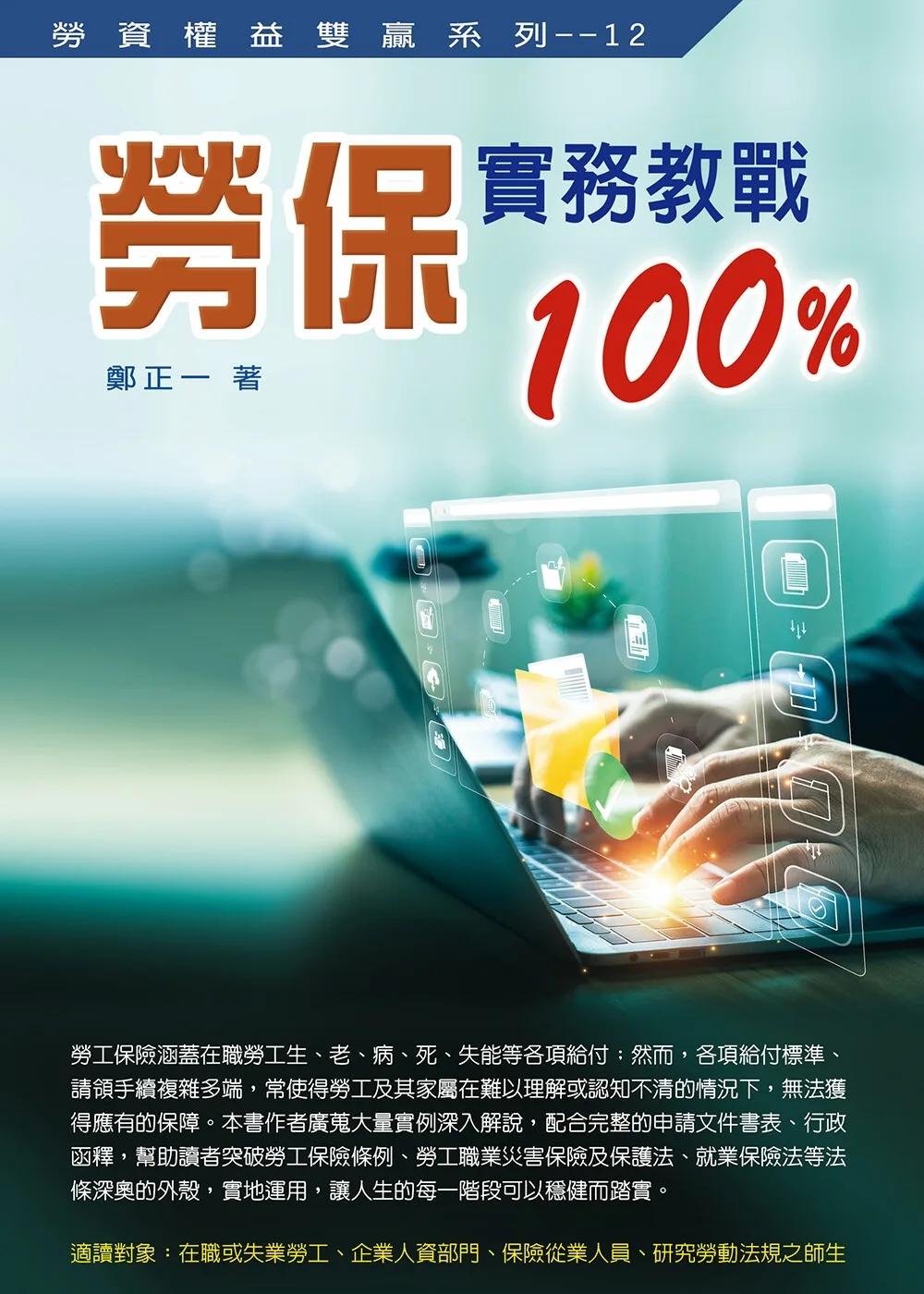 勞保實務教戰100%(八版)