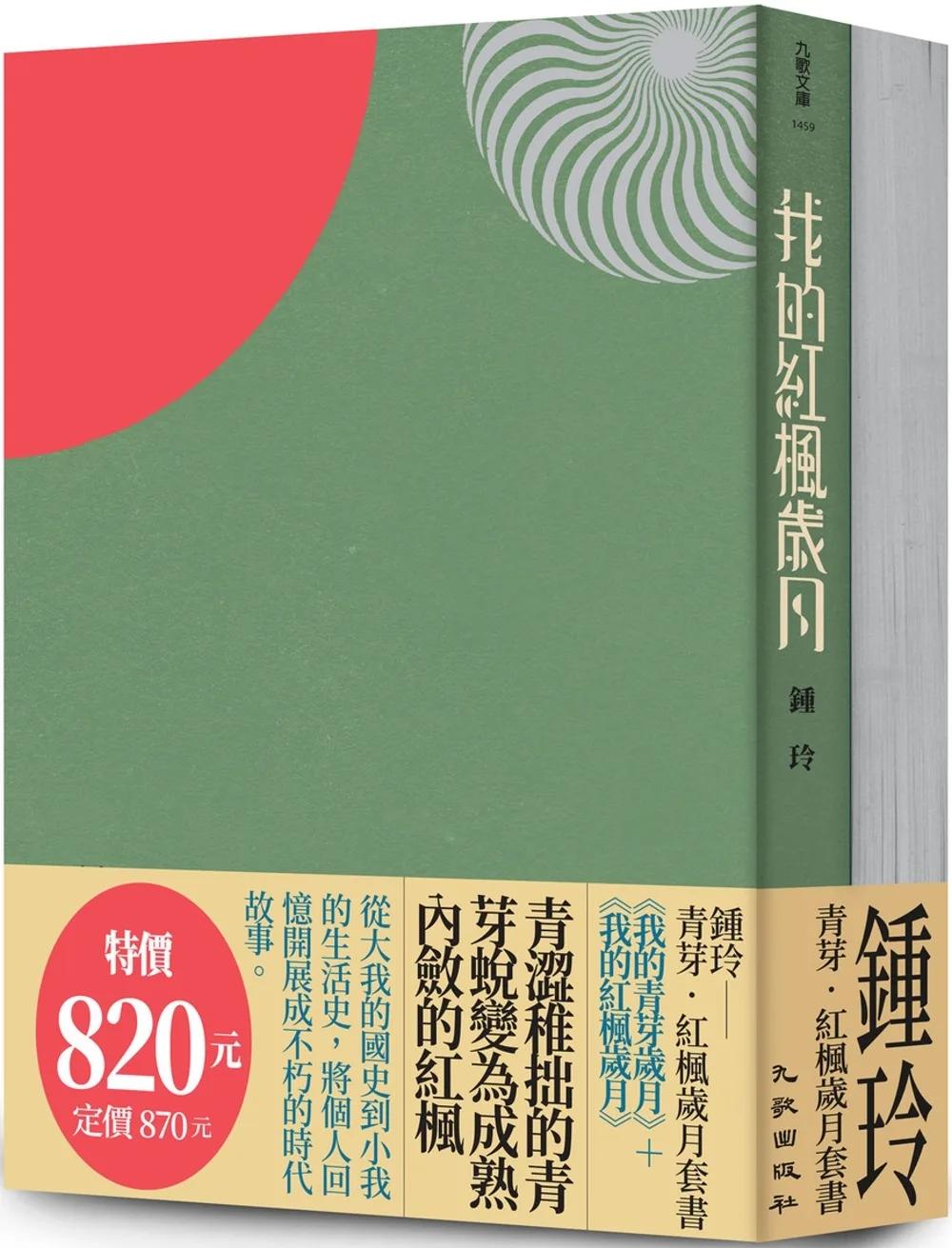 青芽．紅楓歲月套書（我的青芽歲月＋我的紅楓歲月）