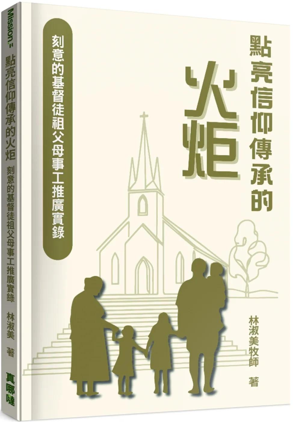 點亮信仰傳承的火炬：刻意的基督徒祖父母事工推廣實錄
