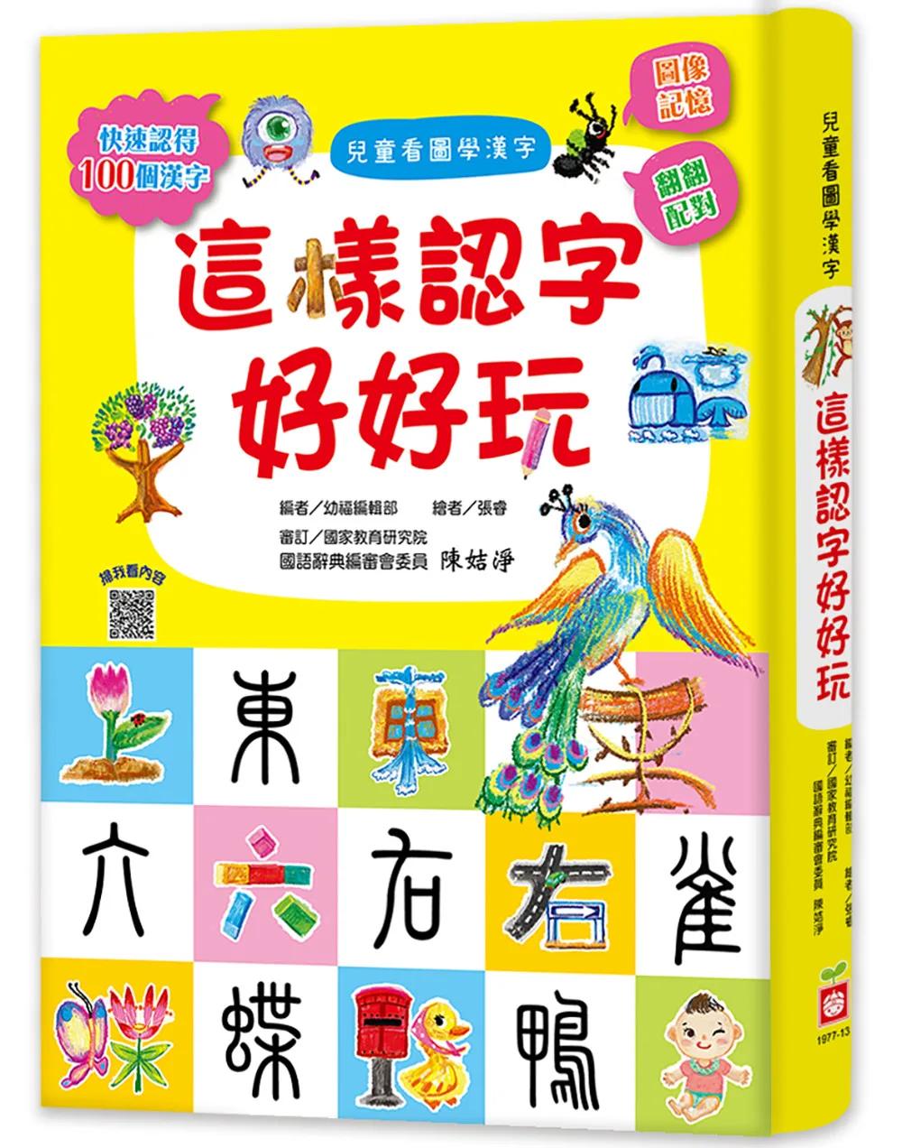 兒童看圖學漢字：這樣認字好好玩【讓孩子看圖認字，運用聯想力，學會100個字】