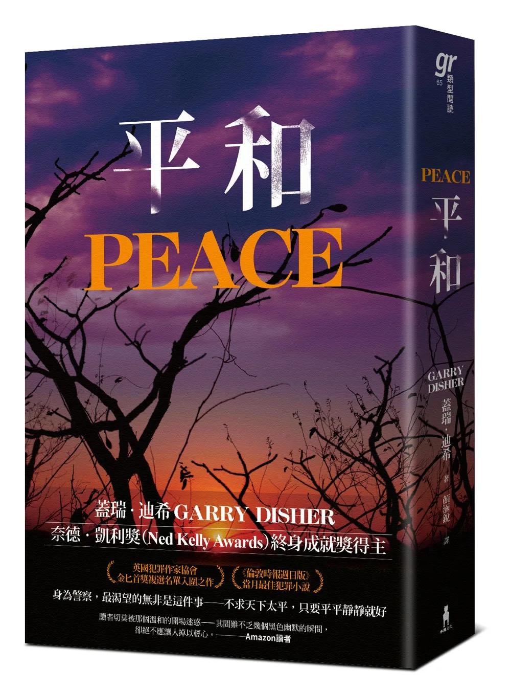 平和（《荒涼路》澳洲犯罪推理大師蓋瑞．迪希火力全開續作！）